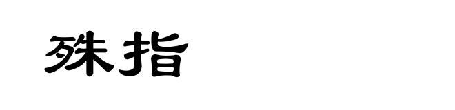殊指