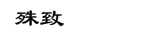 殊致