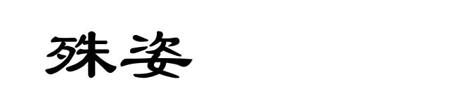 殊姿