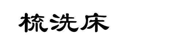 梳洗床