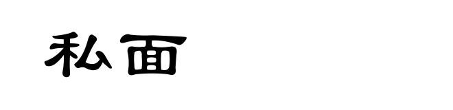 私面