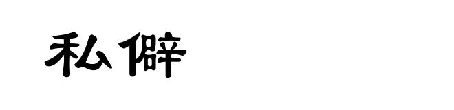 私僻