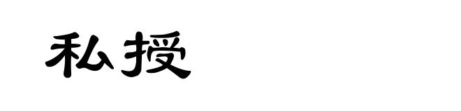 私授