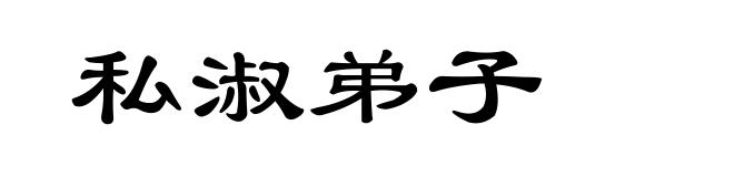 私淑弟子