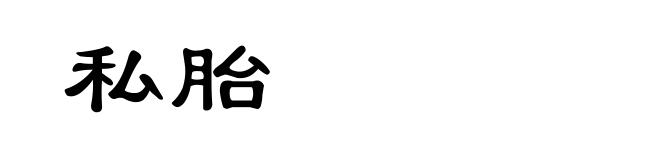 私胎