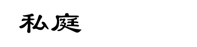 私庭