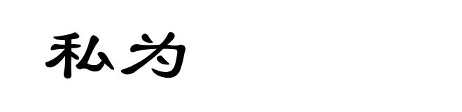 私为