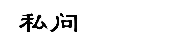 私问