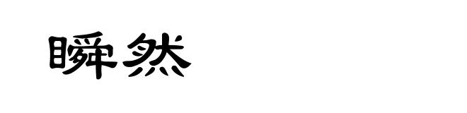 瞬然