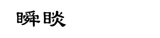 瞬睒