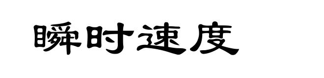 瞬时速度