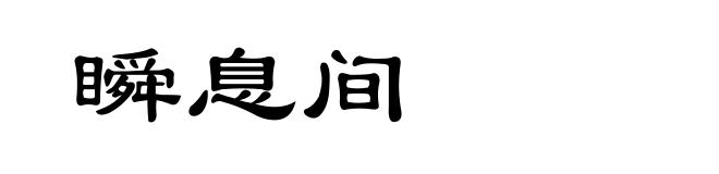 瞬息间