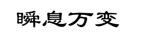 瞬息万变