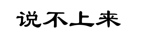 说不上来