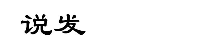 说发