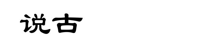说古