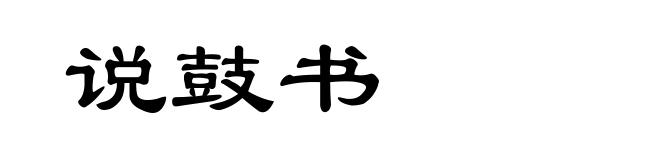 说鼓书