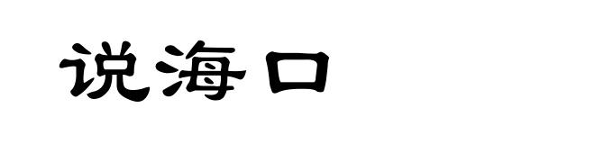 说海口