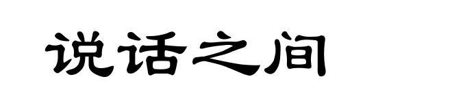 说话之间