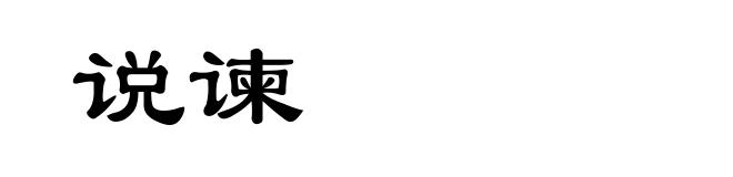 说谏