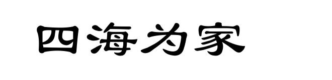 四海为家