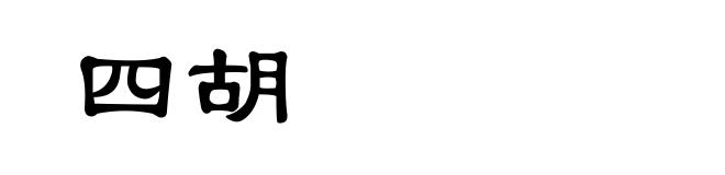 四胡