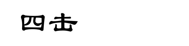 四击