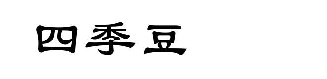 四季豆