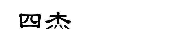 四杰