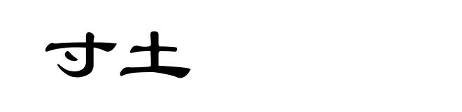 寸土