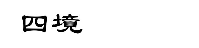 四境