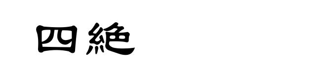 四絶