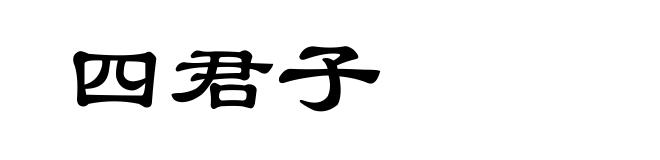 四君子