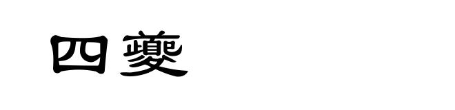 四夔