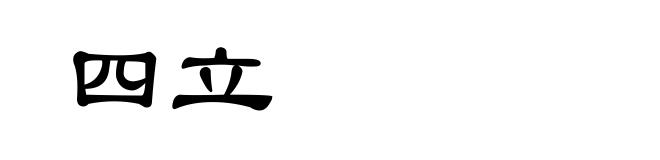 四立