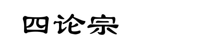 四论宗