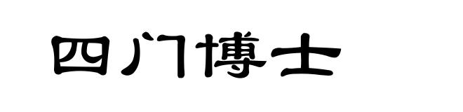 四门博士
