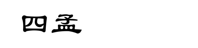 四孟