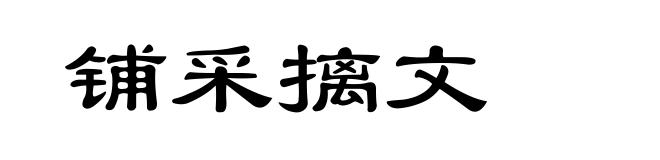 铺采摛文