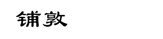 铺敦
