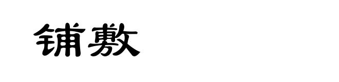 铺敷
