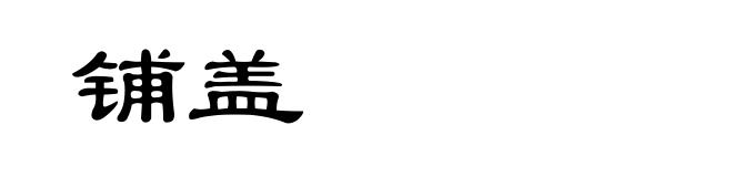铺盖