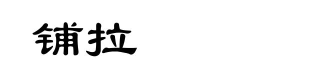 铺拉