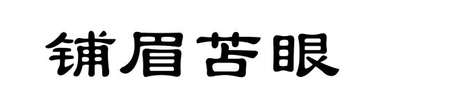 铺眉苫眼