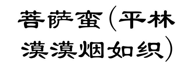 菩萨蛮(平林漠漠烟如织)