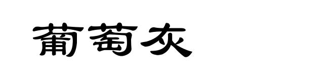 葡萄灰