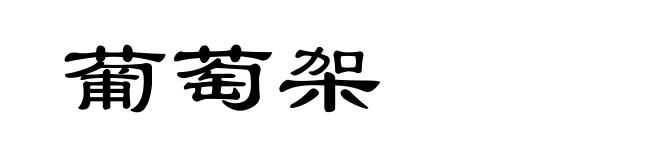 葡萄架