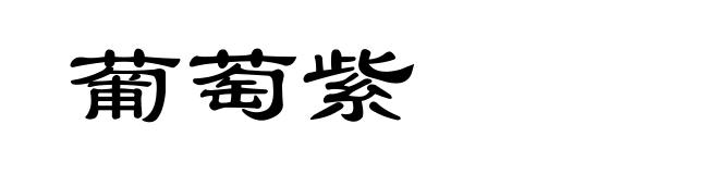 葡萄紫