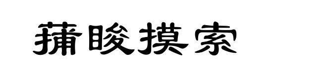 蒱睃摸索