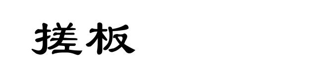 搓板
